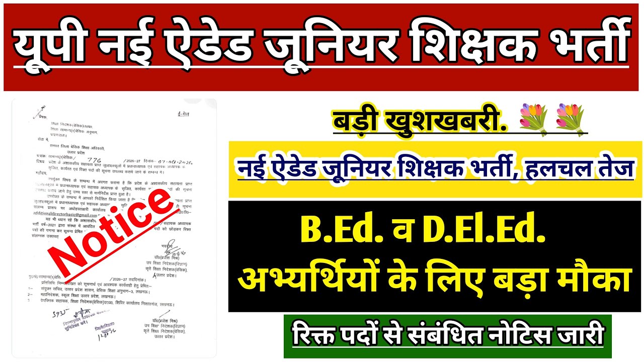 UP NEW AIDED JUNIOR TEACHER RECRUITMENT 2026 LATEST NEWS | UP JUNIOR AIDED TEACHER VACANCY | SUPE...