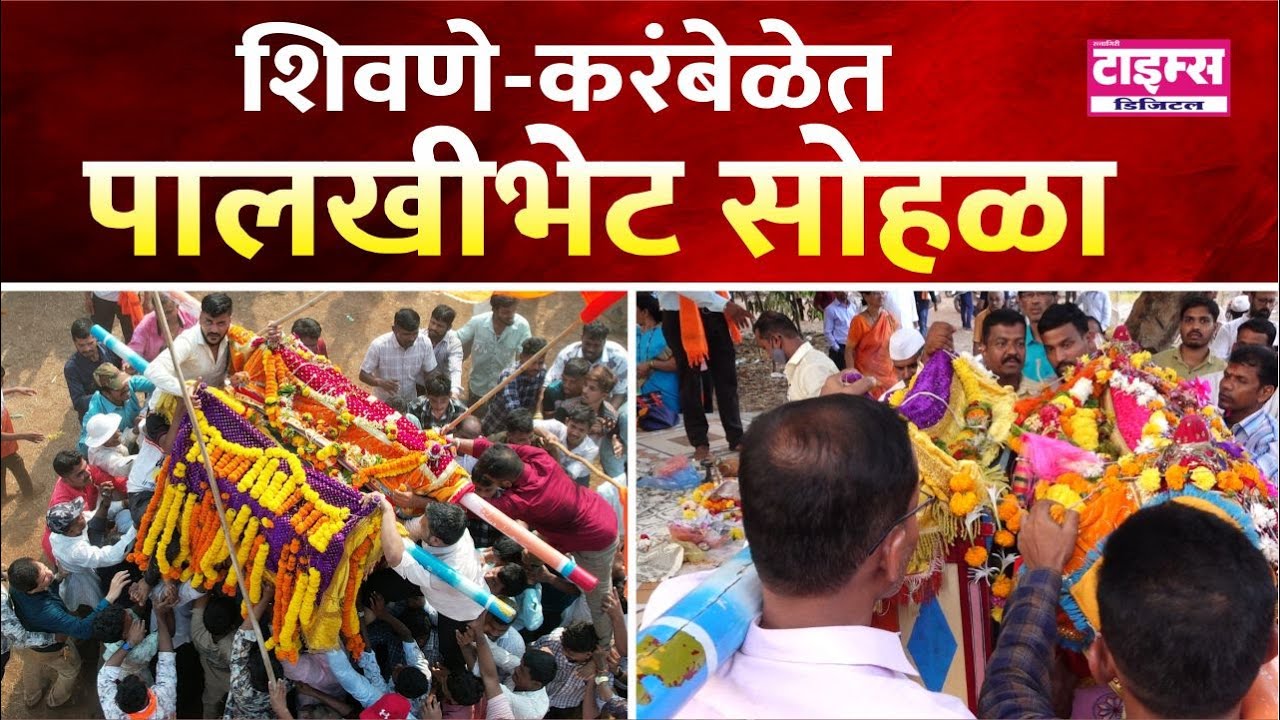 Sangmeshwar | शिवणे करंबेळेत पालखीभेट सोहळा