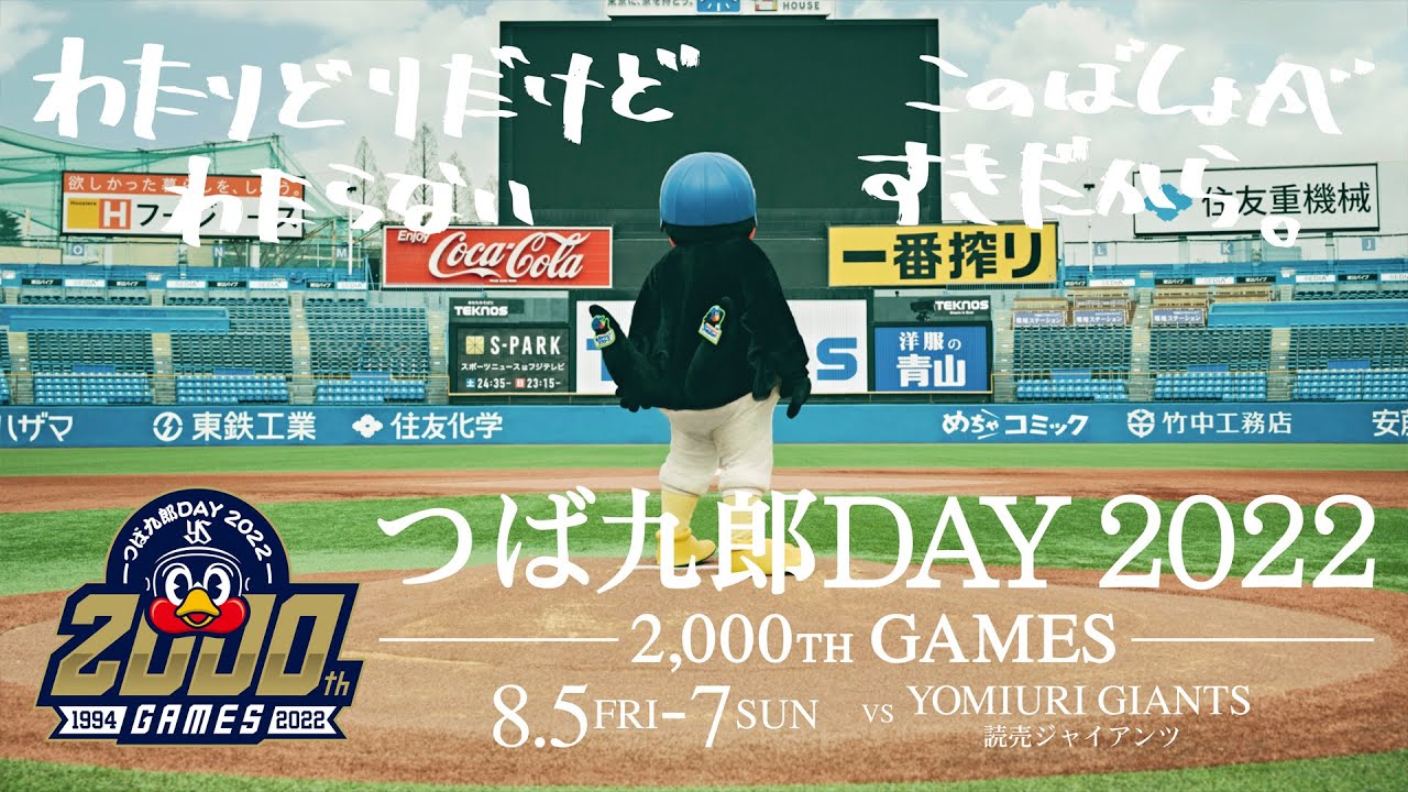 つば九郎DAY2022ドキュメンタリームービー