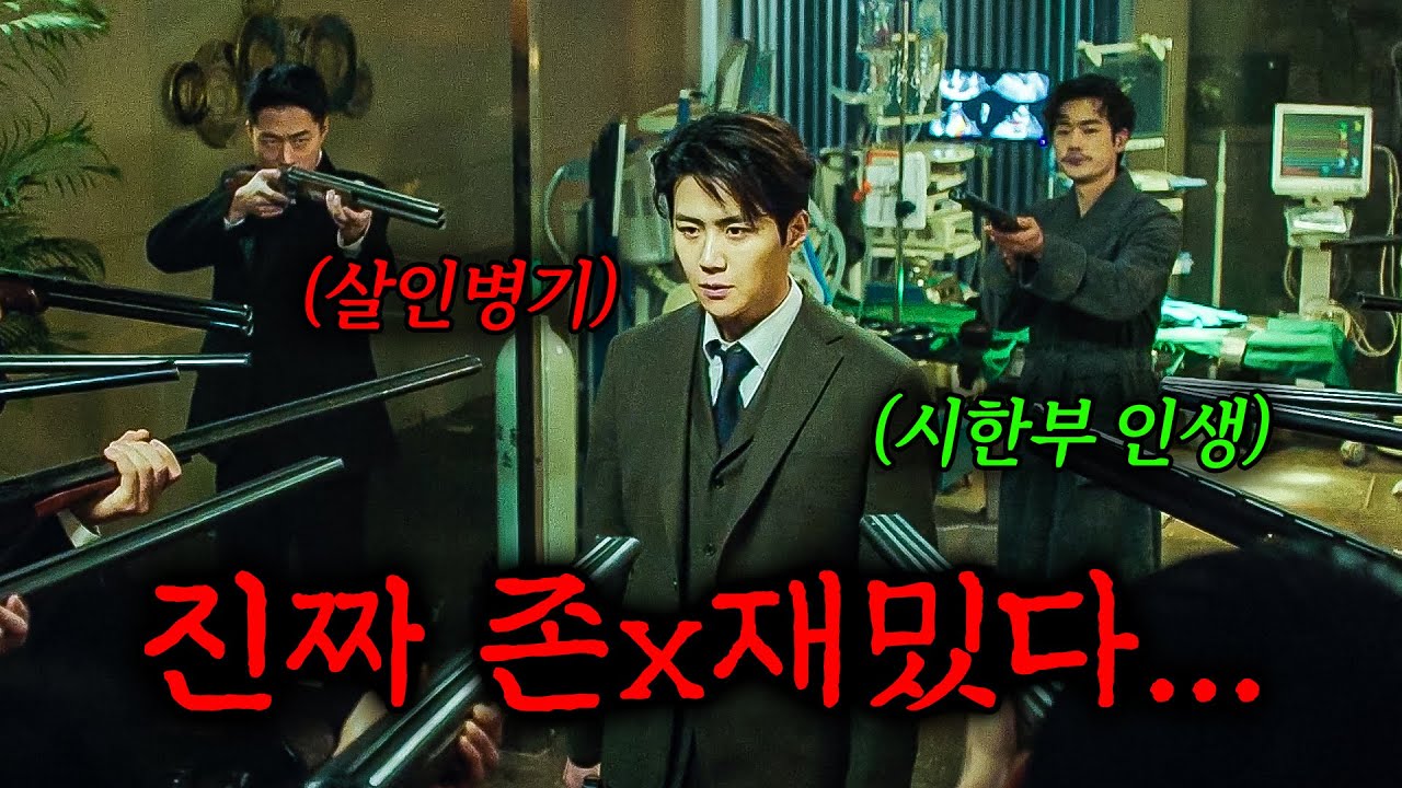 🔥와..개꿀잼 한국영화🔥 하필이면 시한부 킬러를 건드려버린 재벌2세의 최후..ㄷㄷ  [결말포함]