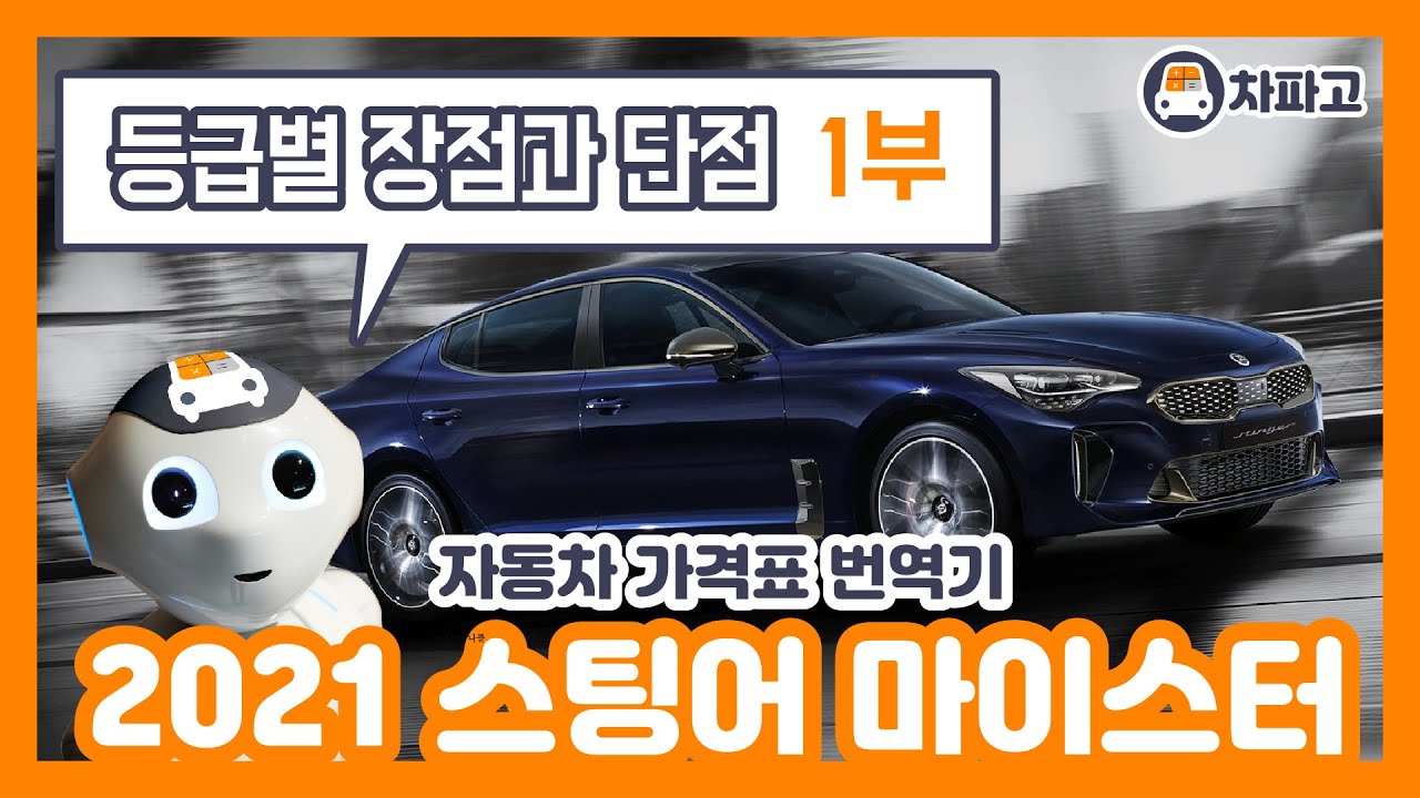 기아 2021 스팅어 마이스터!! 등급별 장점과 단점!! 알고 사야한다!! (1부) [가격표 번역]