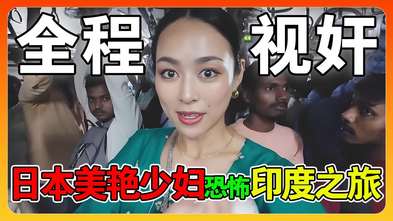 日本美艳少妇孤身前往印度旅行，独自一人坐印度电车，过程太恐怖吓得脸都绿了！