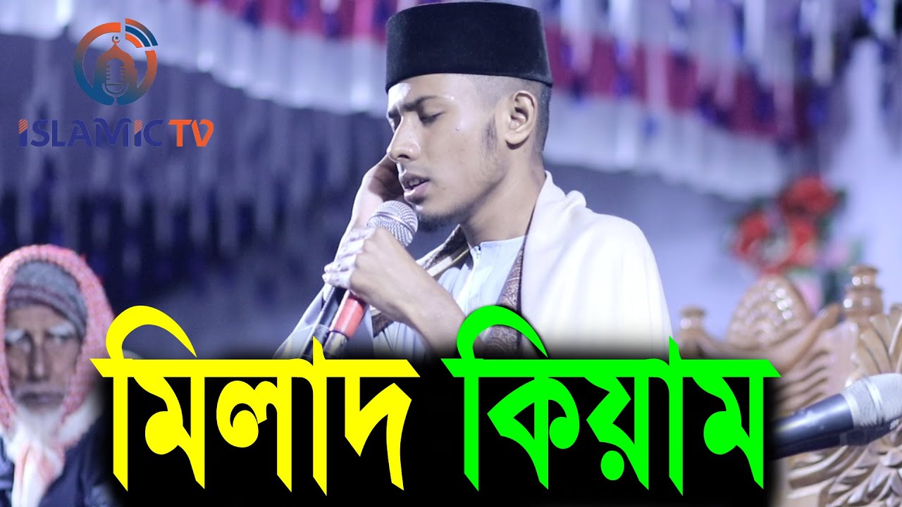 মিলাদ কিয়াম। যা শুনলে মুমিনের হৃদয় শীতল হয় ক্বারী রাফি রাহাত সিলেট#islamic_tv_hd_waz