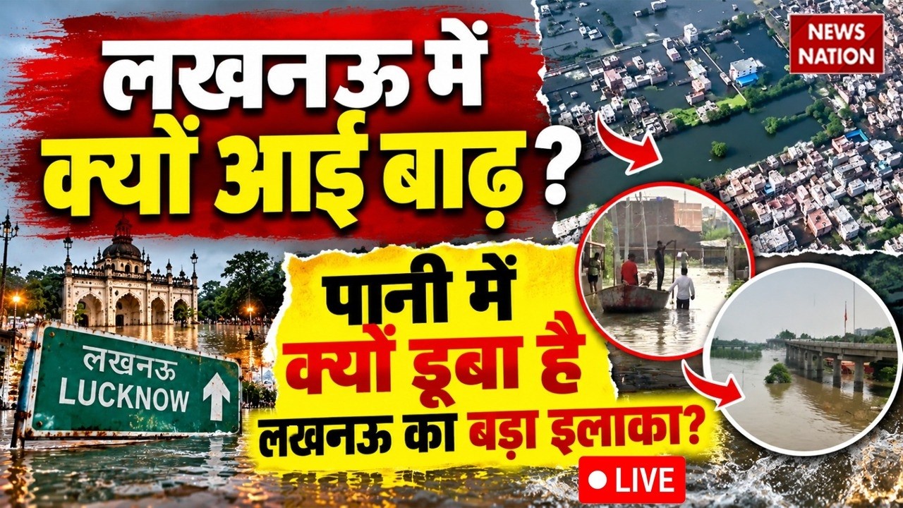 Lucknow Flood Video LIVE : डूब गया पूरा लखनऊ ! Gomti River | Lucknow Flood Live Update | CM Yogi