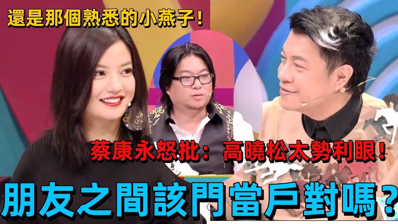 【奇葩說3】台灣人都是這樣想的嗎？炸場名場面！蔡康永硬剛高曉松：交朋友要門當戶對就是勢利眼，兩岸觀點直接對撞 #辯論 #蔡康永 #綜藝