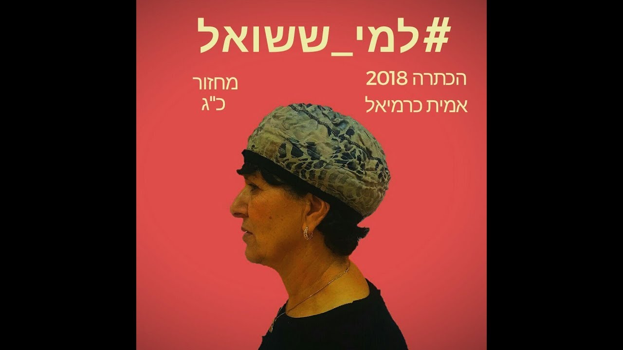 # למי ששואל-פרומו אמית כרמיאל מחזור כ