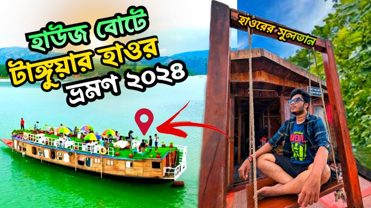 হাউজবোটে টাঙ্গুয়ার হাওর ভ্রমণ ২০২৪ | Tanguar Haor Tour 2024 | হাওরের সুলতান |Tanguar Haor Houseboat