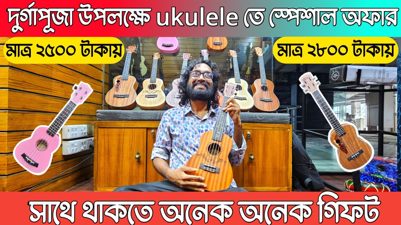 মাত্র ২৫০০ টাকায় ukulele 🔥 দূর্গা পূজা ২০২৫ উপলক্ষে ukulele তে থাকছে আকর্ষণীয় অফার |