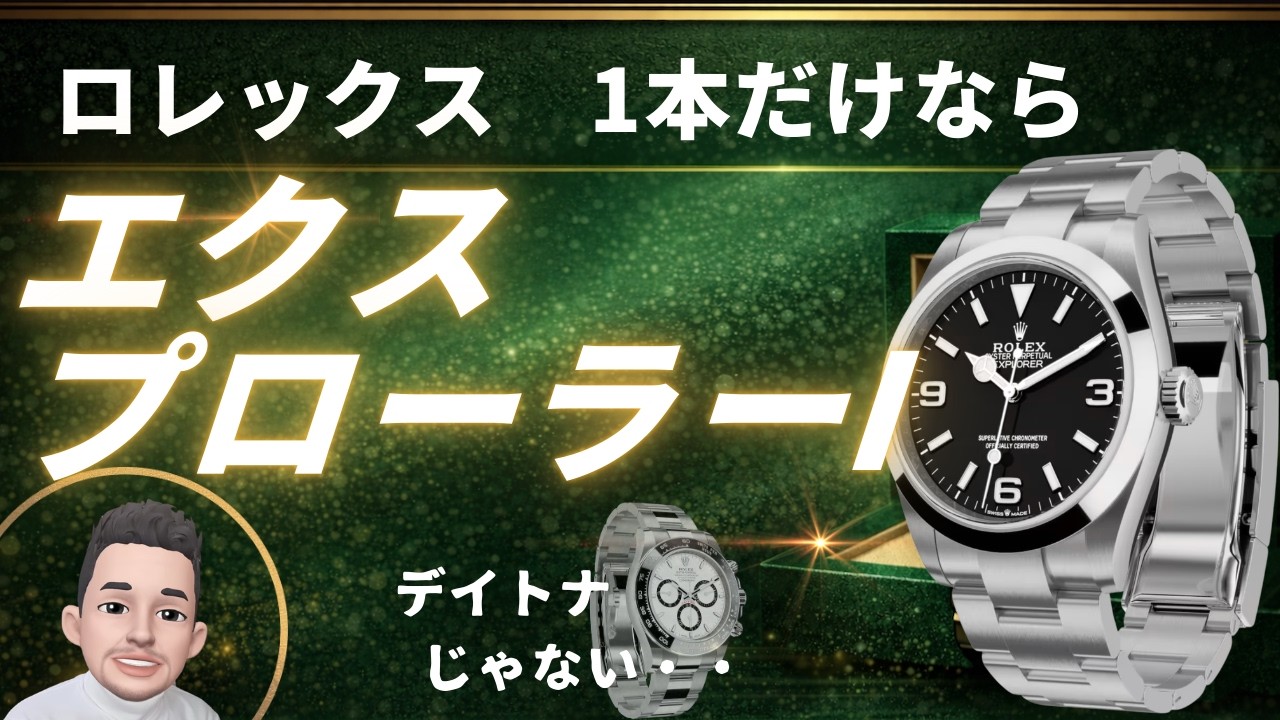 ロレックス一本だけならデイトナじゃない。エクスプローラーⅠ最強の万能時計。