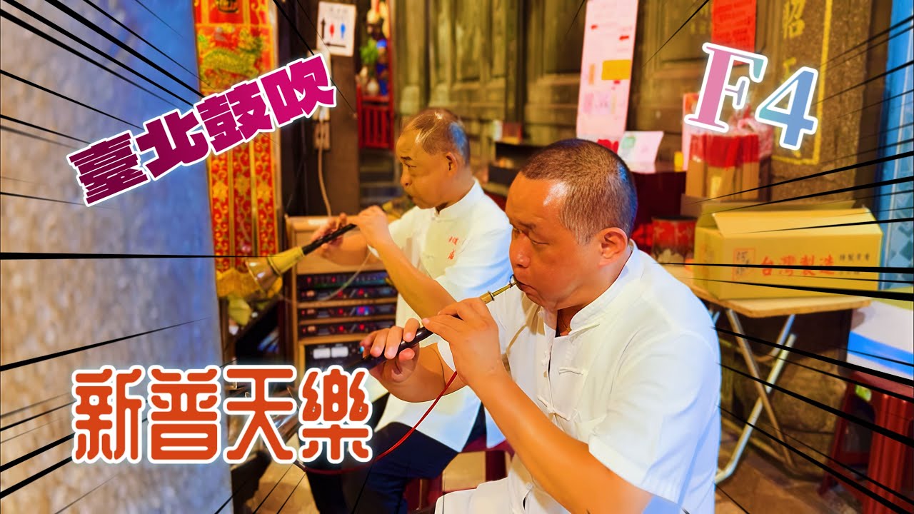 艋舺青山宮禮斗法會｜北部正一道士後場｜新普天樂