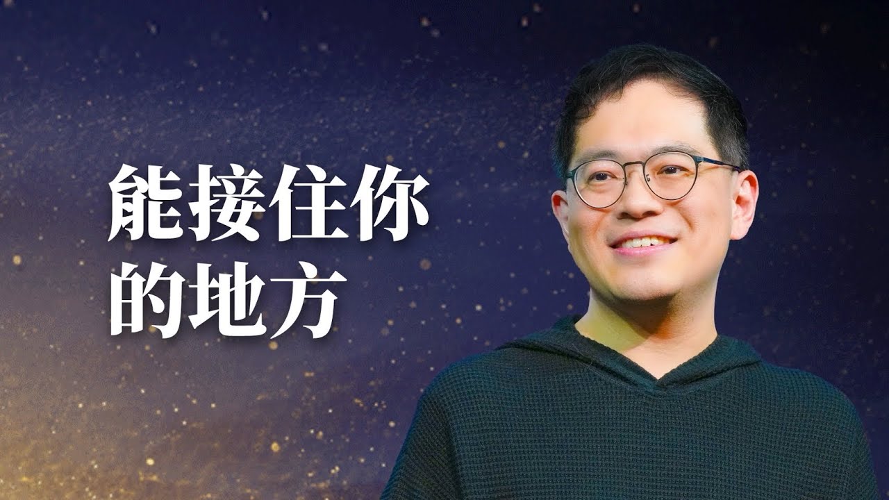 不管在外多久，神的家永遠有你的位置｜廖文華 牧師