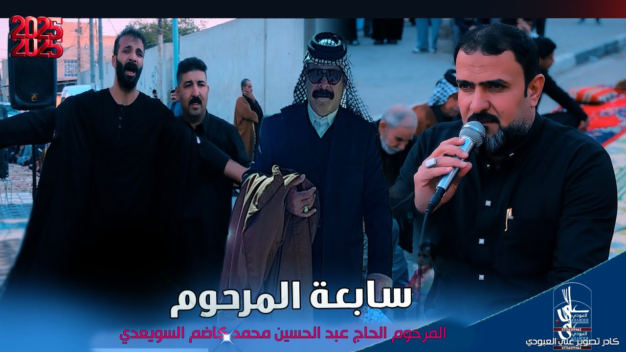 سابعة المرحوم الحاج عبد الحسين محمد كاظم السويعدي/بحضور الناعي ميثم الجابري/شوفوو اولاد المرحوم شسوو