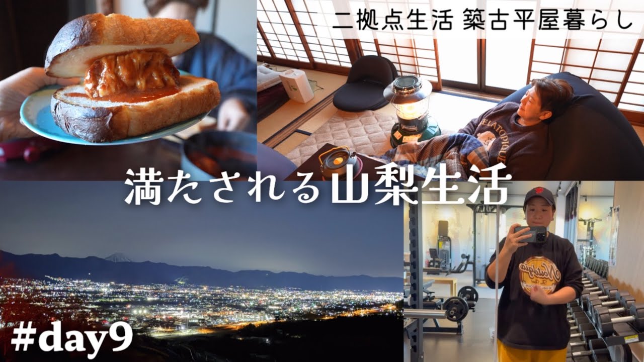 【#9】山梨暮らし フルーツ公園と展望台の夜景/エニタイム/くるまやラーメン/ホットプレート飯［平屋 田舎 二拠点生活］