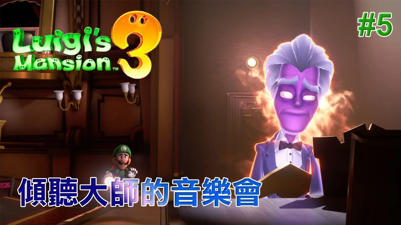 【路易吉洋樓3】#5傾聽大師的音樂會!!