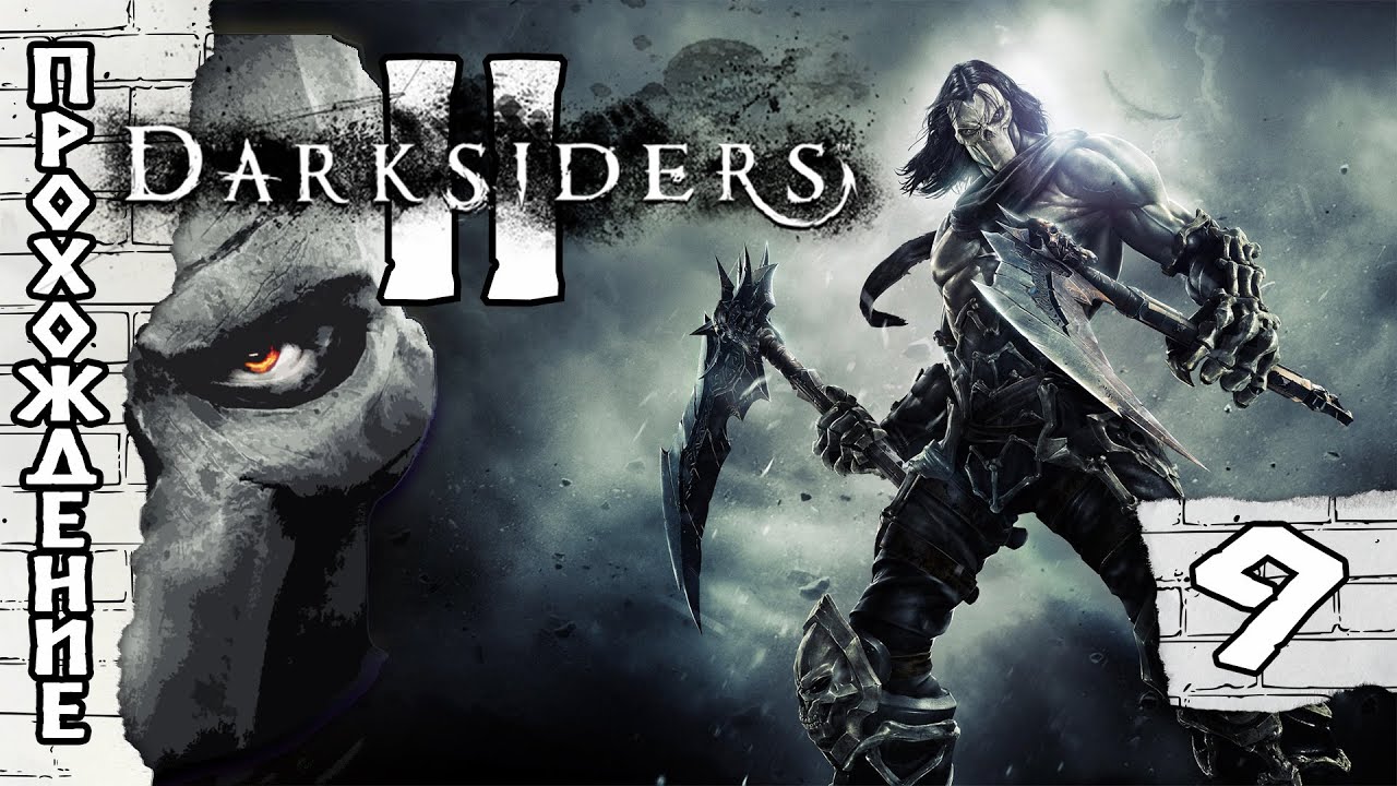 Прохождения Darksiders 2 часть 9