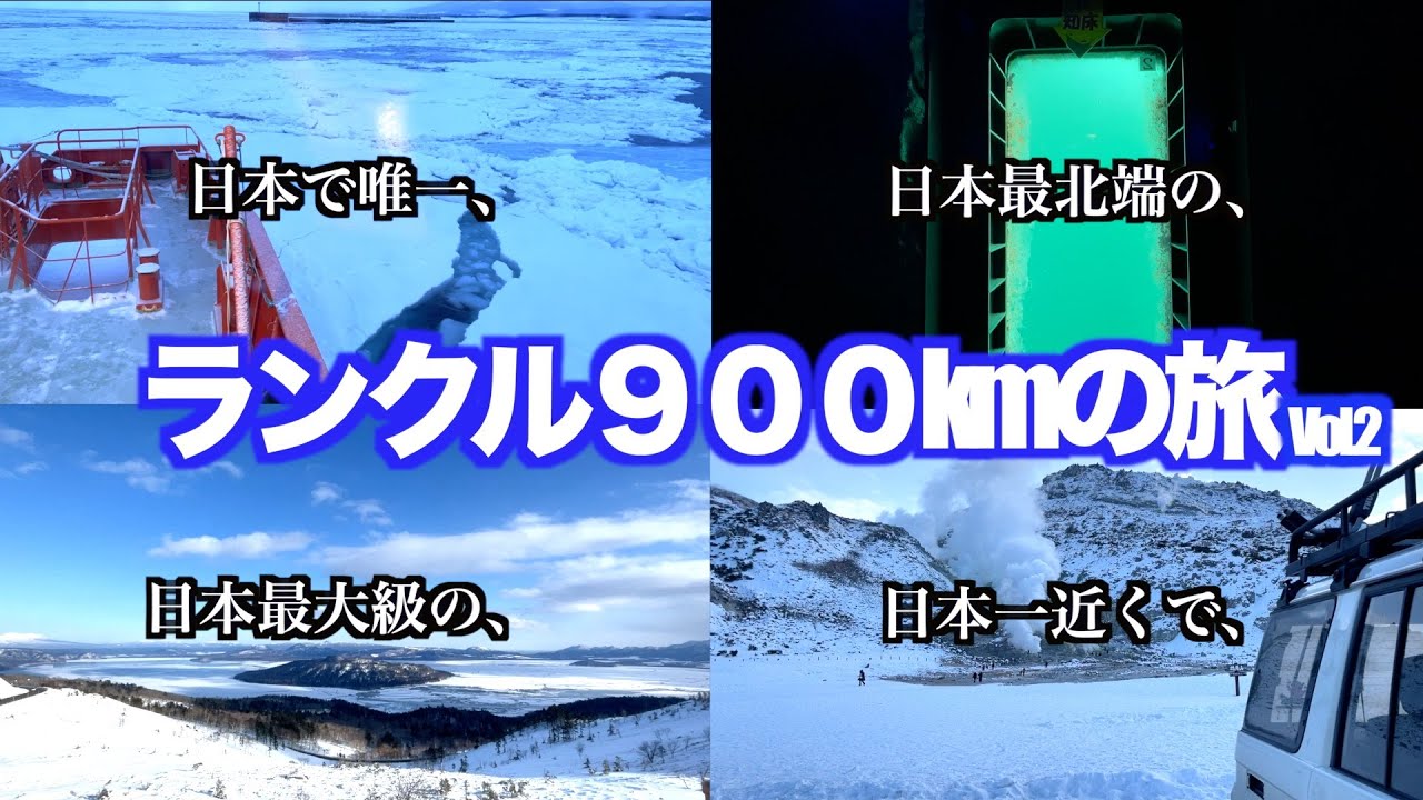 【冬の北海道２泊３日ランクル旅】雄大な大自然の道東に詰まっている「日本一」を巡る！／流氷／北海道観光／家族旅行