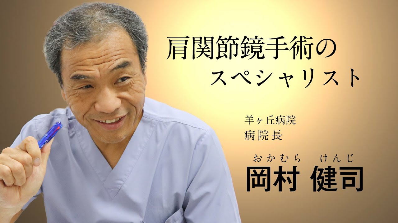 【The Doctors】Vol.35 羊ヶ丘病院 整形外科 病院長  岡村健司