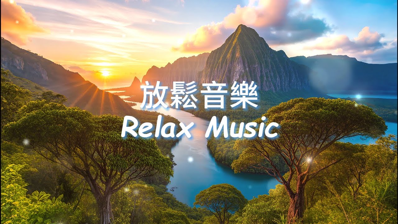 無廣告🌅峽谷落日，悠揚音符如陽光灑落，洗去內心煩憂，帶來深層放鬆，引領靈魂沉浸於河谷的寧靜懷抱