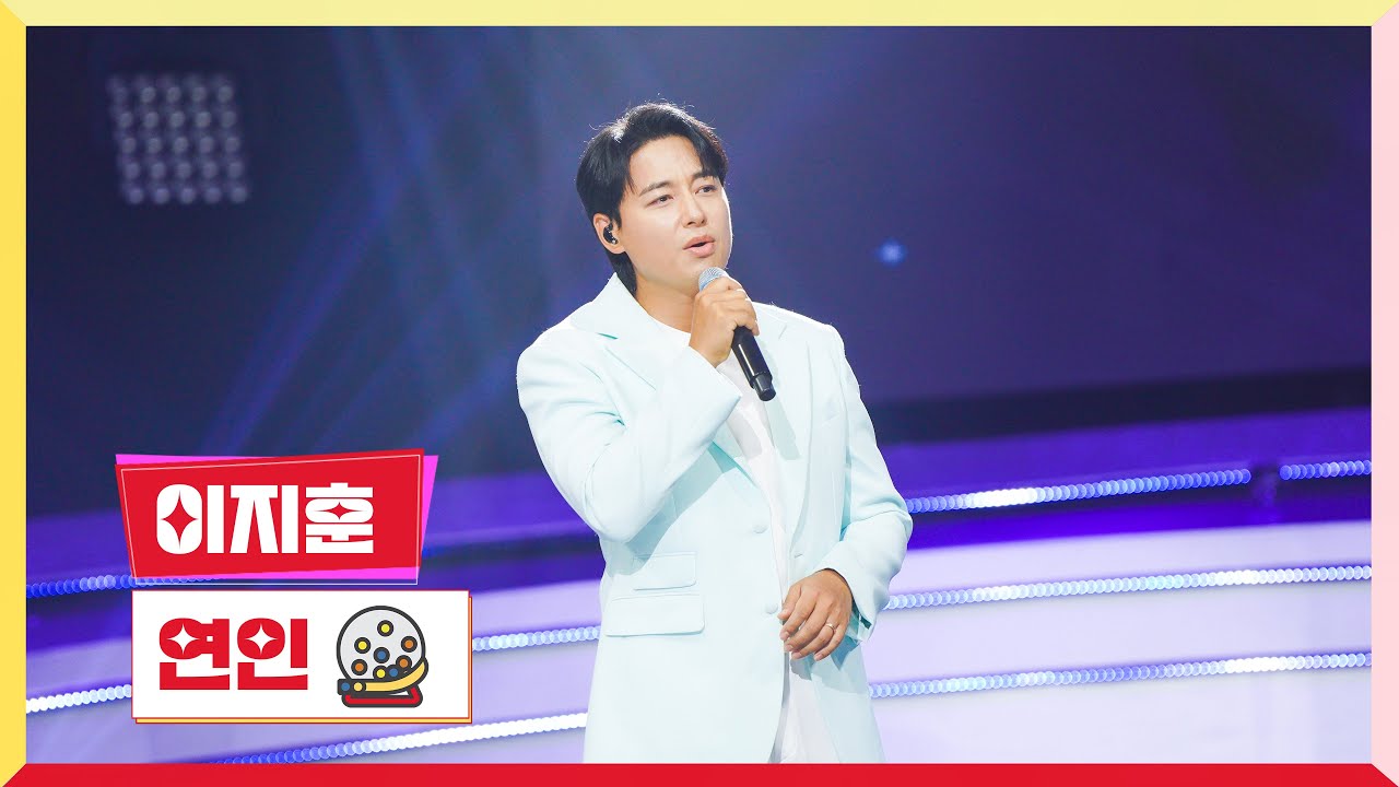 [클린버전] 이지훈 - 연인 💰미스터 로또 57회💰 TV CHOSUN 240712 방송