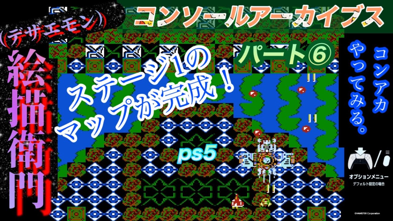 【コンソールアーカイブス】絵描衛門（デザエモン）ps5 パート⑥ とりあえずステージ1のマップができﾏｼﾀｯ！やっと敵をいじれます。