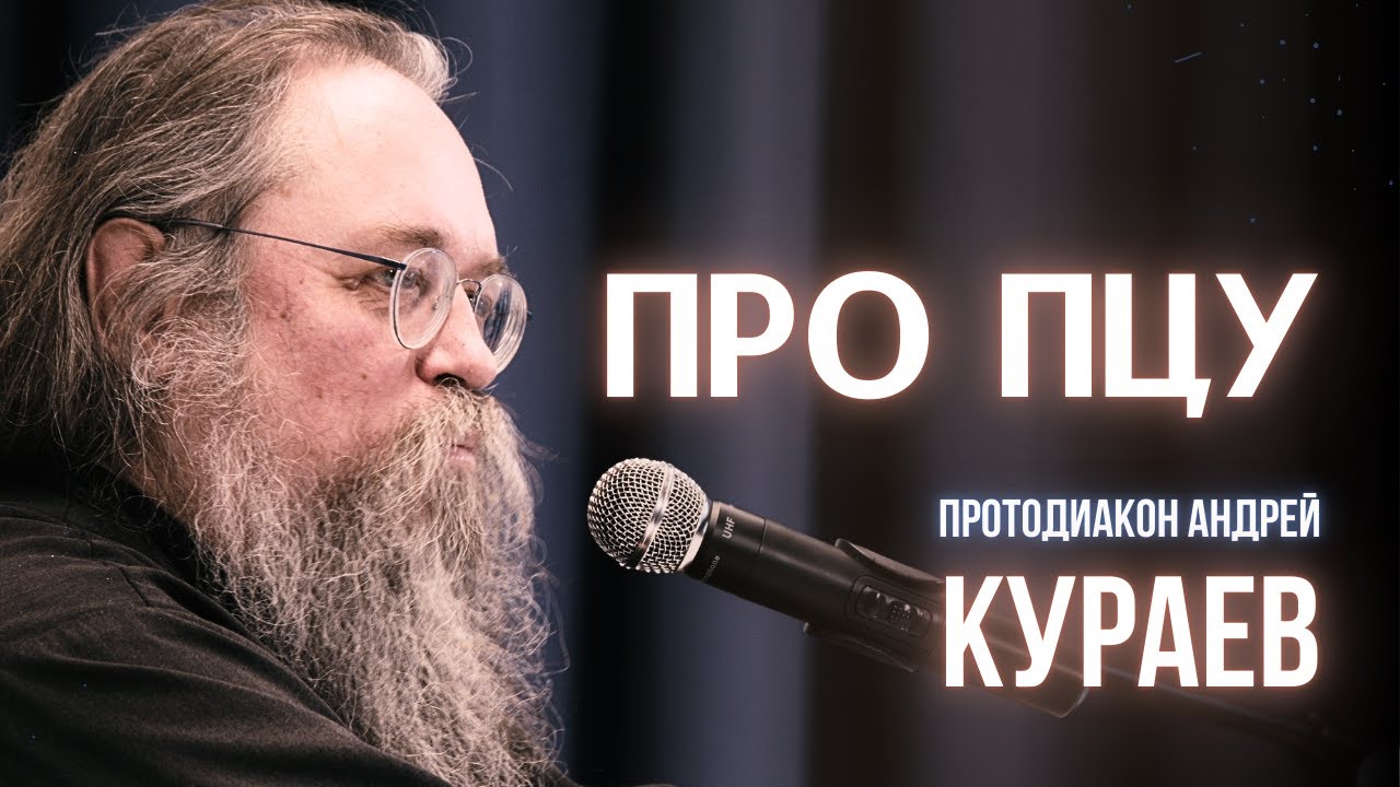КУРАЕВ: про легитимность ПЦУ, патриарха Кирилла. РПЦ стало СЕКТОЙ? Про НОВУЮ КНИГУ.