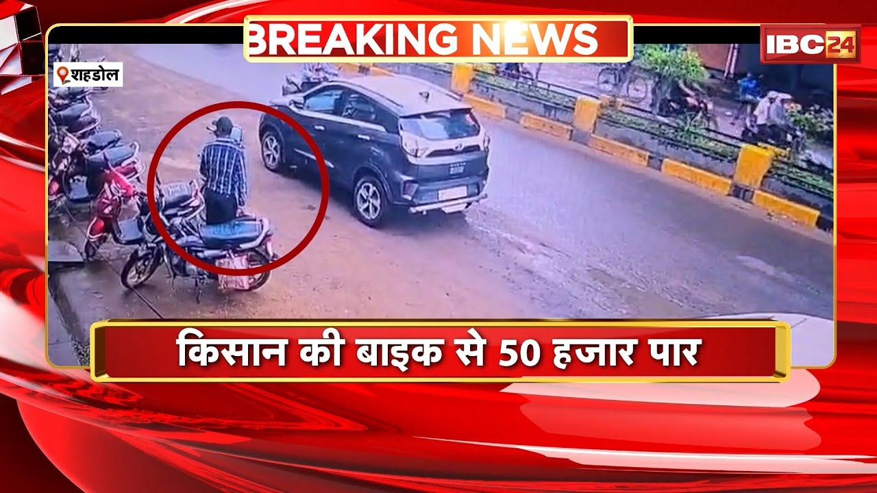 Shahdol News : किसान की Bike से 50 हजार पार | चोरी का CCTV Footage आया सामने