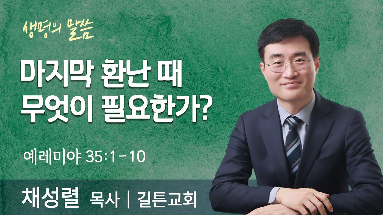마지막 환난 때 무엇이 필요한가?(예레미야 35:1-10) | 채성렬 목사 | 길튼교회 | 생명의 말씀