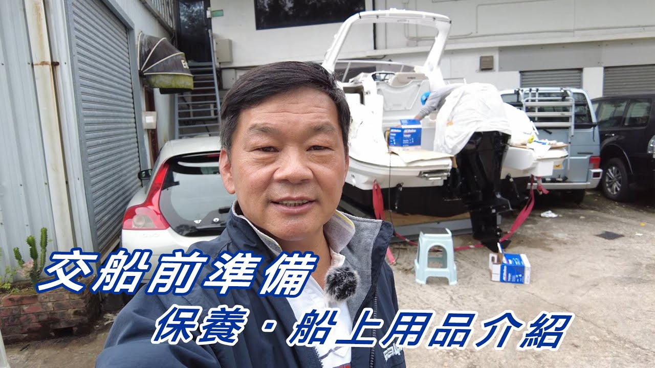 交船前準備，保養和船上用品介紹