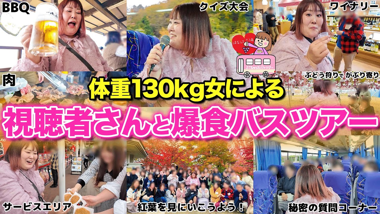 【1日密着】秋の味覚を爆食！！体重130kg女主催の食べまくりバスツアーが楽しすぎた！！【ありがとう】