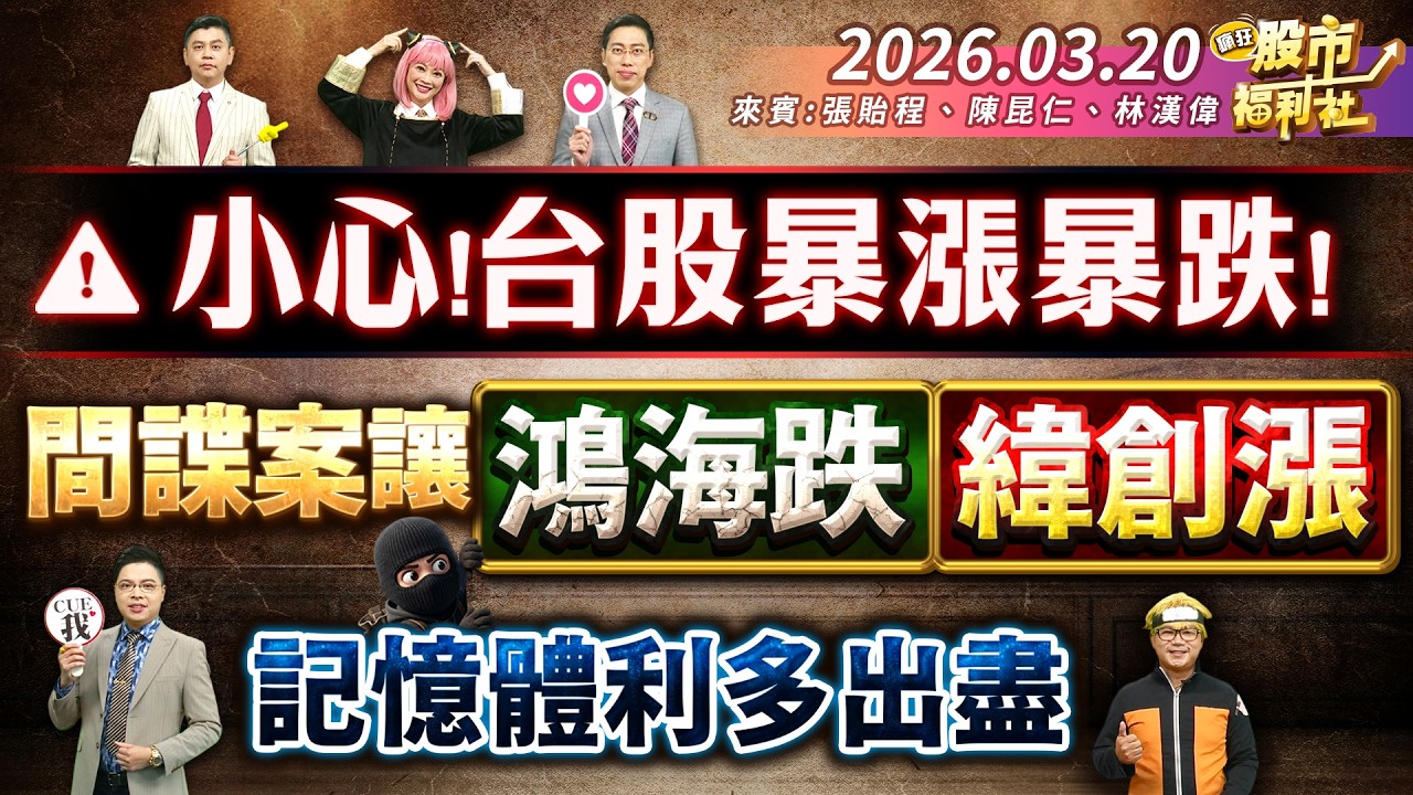 小心!台股暴漲暴跌 間諜案讓鴻海跌.緯創漲 記憶體利多出盡║張貽程、陳昆仁、林漢偉║2026.03.20
