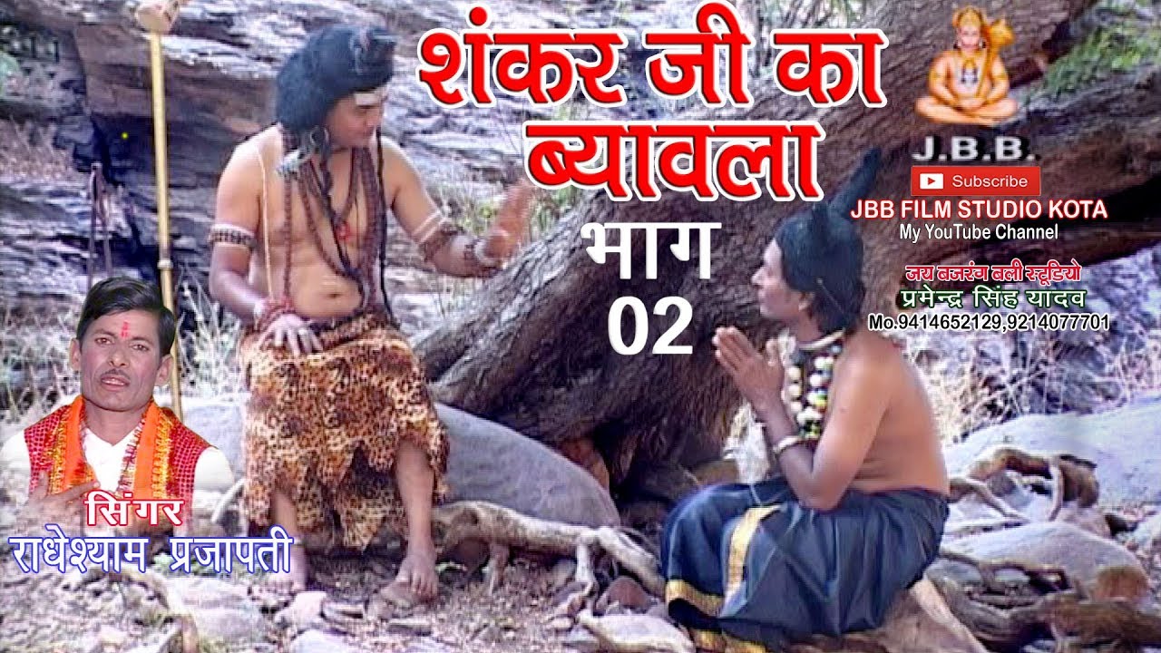 सुपर हिट#शंकर जी का ब्यावला भाग-2 #सिंगर -राधेश्याम प्रजापती  Shankar ji ka Byavala bhag-2