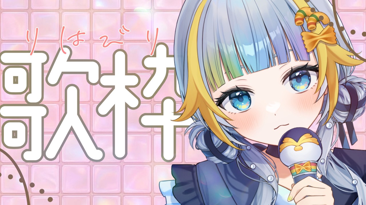 【 歌枠/ KARAOKE 】うたのれんしゅう！【水縹ぺち：Vtuber JP】