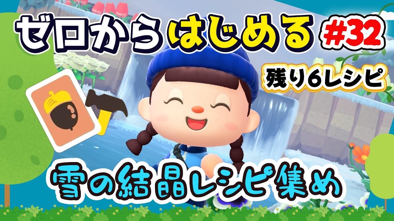 【あつ森】#３２ ゼロからはじめる｜雪の結晶レシピ集め！残り７レシピ【第４の島】