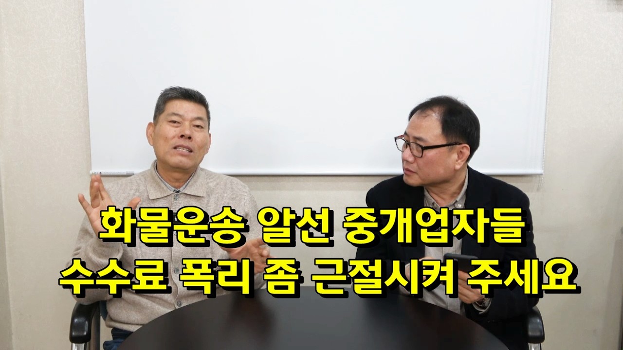화물운송 알선 중개업자들 수수료 폭리 좀 근절시켜 주세요