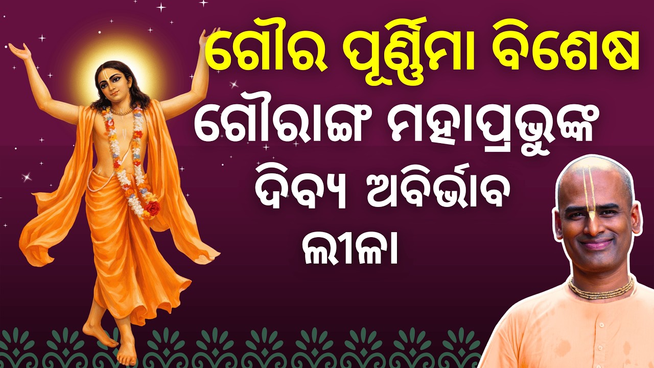 ଗୌର ପୂର୍ଣ୍ଣିମା ବିଶେଷ l ଗୌରାଙ୍ଗ ମହାପ୍ରଭୁ ଙ୍କ ଦିବ୍ୟ ଆବିର୍ଭାବ ଲୀଳା l ଅଭିମନ୍ୟୁ ପ୍ରାଣ ଦାସ l