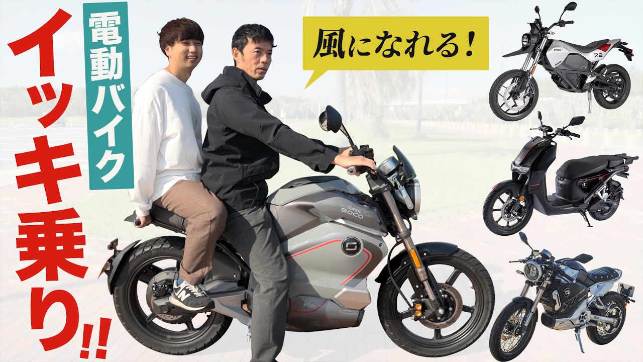 【4台試乗】プロレーサーが電動バイクに一気乗り&レビュー！【Zero Motorcycles/SUPERSOCO/Vmoto】