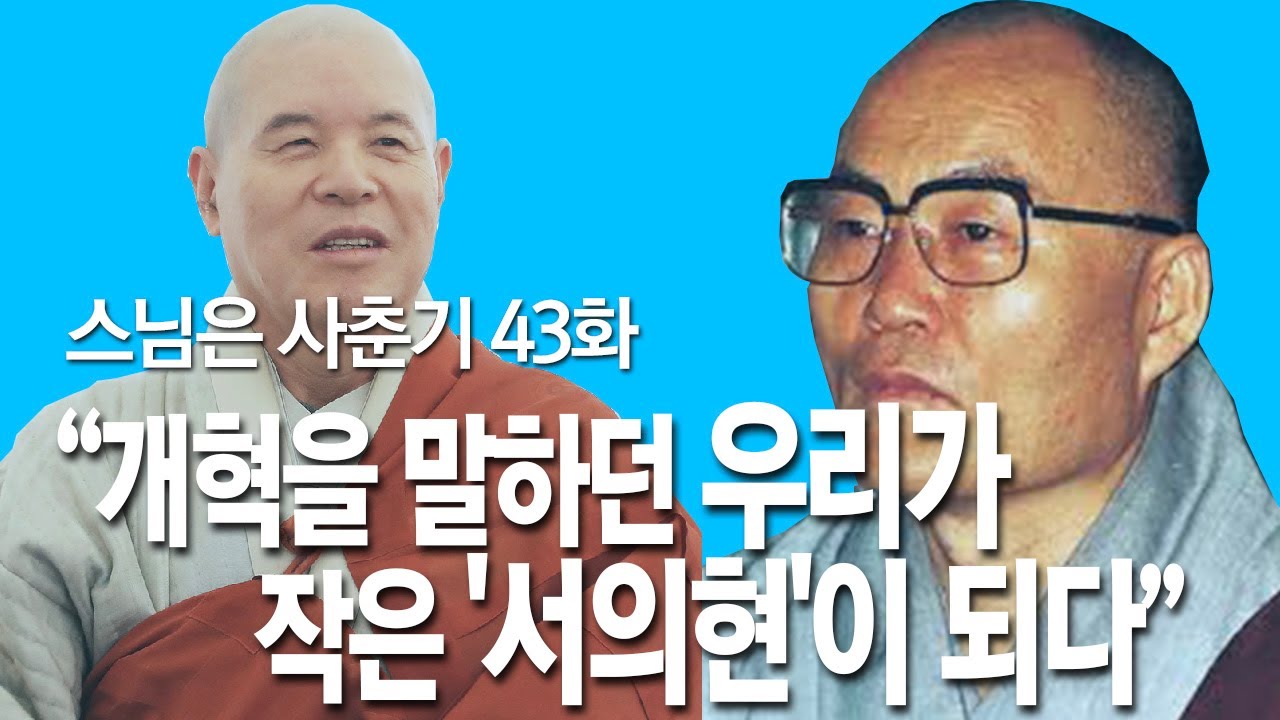 스님은 사춘기 43화. “개혁을 말하던 우리가 작은 '서의현'이 되다”