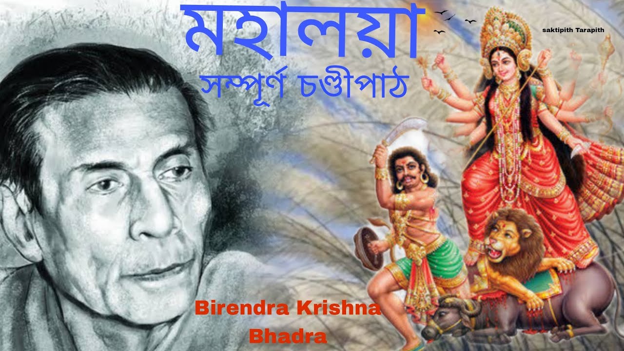 শুভ মহালয়া 🙏 বীরেন্দ্রকৃষ্ণ ভদ্রের মহালয়া সম্পূর্ণ চণ্ডীপাঠ#BirendraKrishnamahalaya#fullChandipath