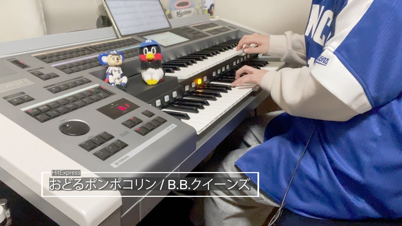 おどるポンポコリン/B.B.クイーンズ ♯977【20211112】HitExpress エレクトーン演奏