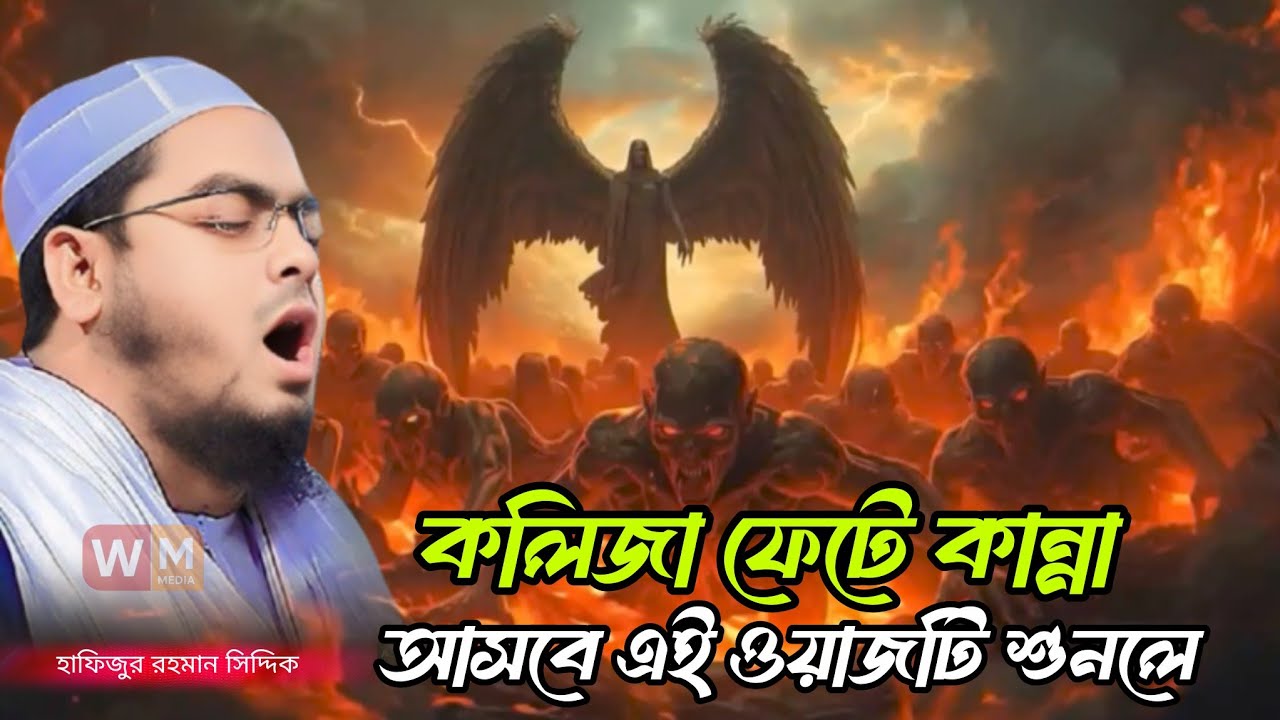 কলিজা ফেটে কান্না আসবে এই ওয়াজটি  শুনলে || হাফিজুর রহমান সিদ্দিক || Hafizur Rahman Siddik Waz 2026