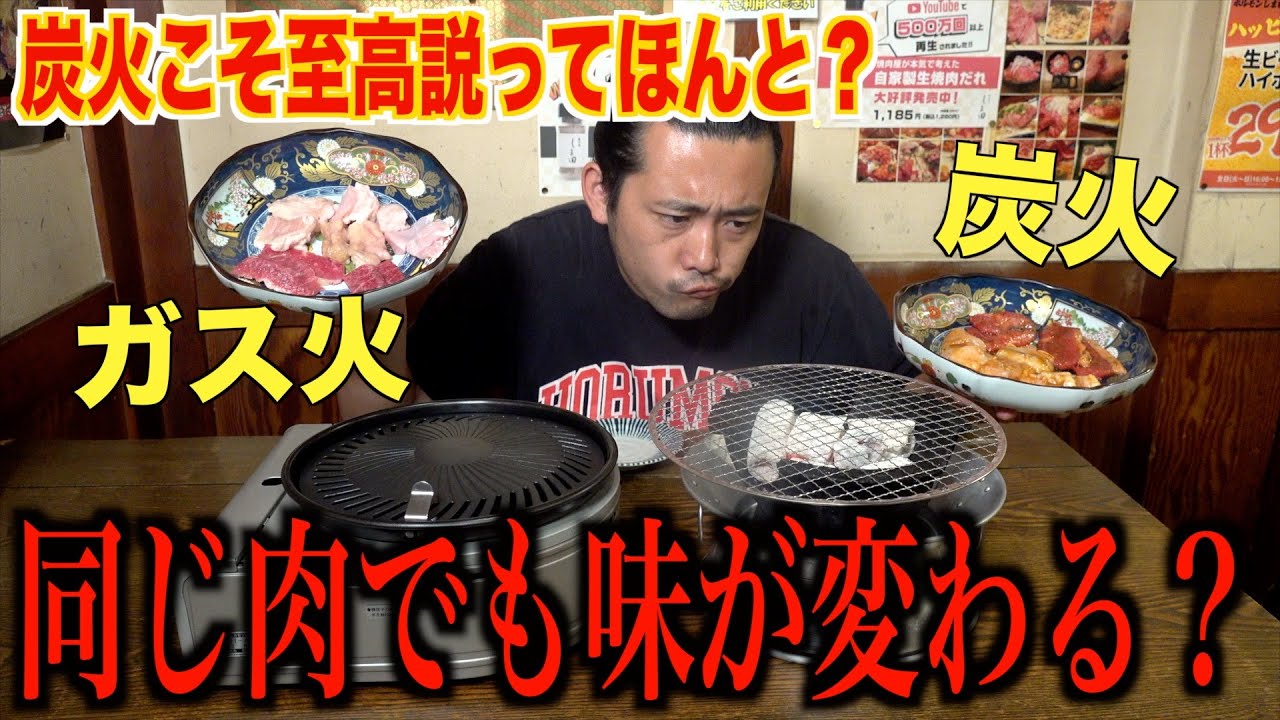 【炭火VSガス火】結局どっちが美味いか決着つけます。