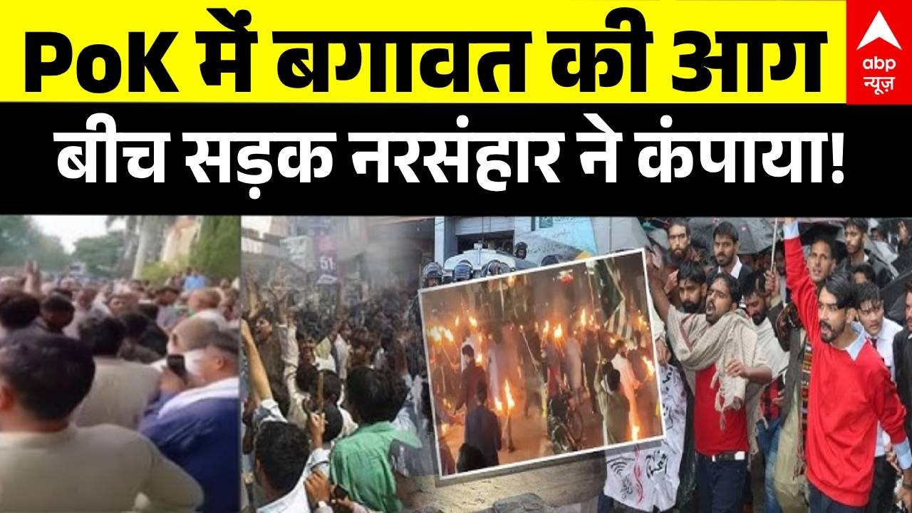 PoK Violence: PoK में बगावत की आग, बीच सड़क नरसंहार ने कंपाया | POK Protest |  Pakistan | Asim Munir