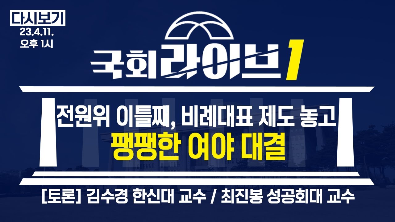 전원위 이틀째...비례대표 제도 놓고 팽팽한 여야 대결 - 김수경 한신대 교수 / 최진봉 성공회대 교수 출연