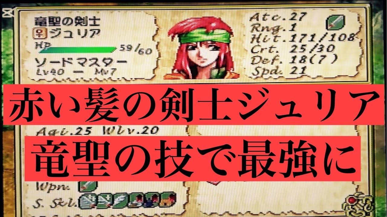 【ティアリングサーガ】赤い髪の剣士ジュリア　竜聖の技を習得して最強ユニットに‼️