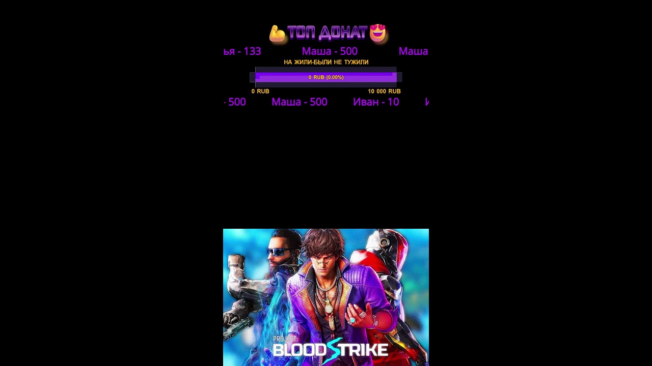 Поиграем под стрим? #bloodstrike #блудстрайк Прямой эфир через restream.su