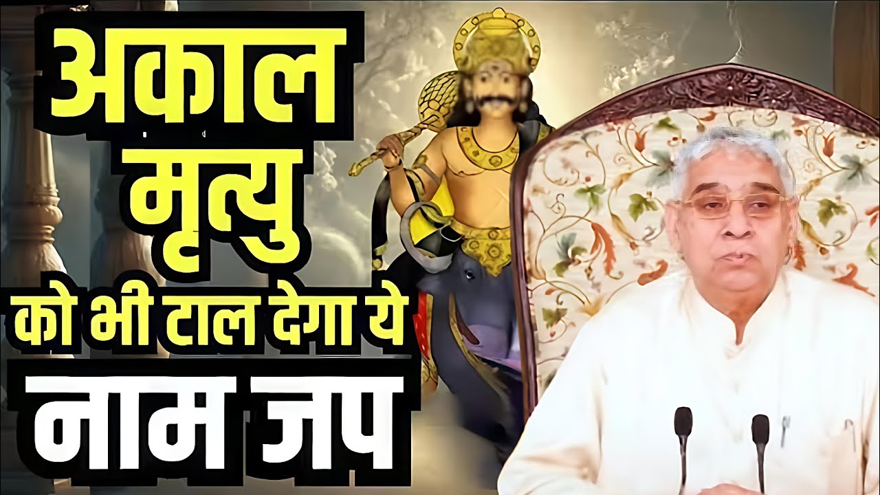 ​अकाल मृत्यु (Accidental Death) को भी टाल देगा ये चमत्कारी नाम जप! ✨अचूक उपाय #santrampalijimaharaj 