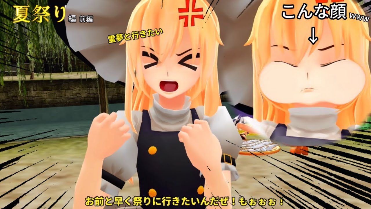 【東方MMD】久しぶりの夏祭りに霧雨魔理沙さんもプゥーwwwwwwwwwwwwwwwwwww【夏祭り編 前編】