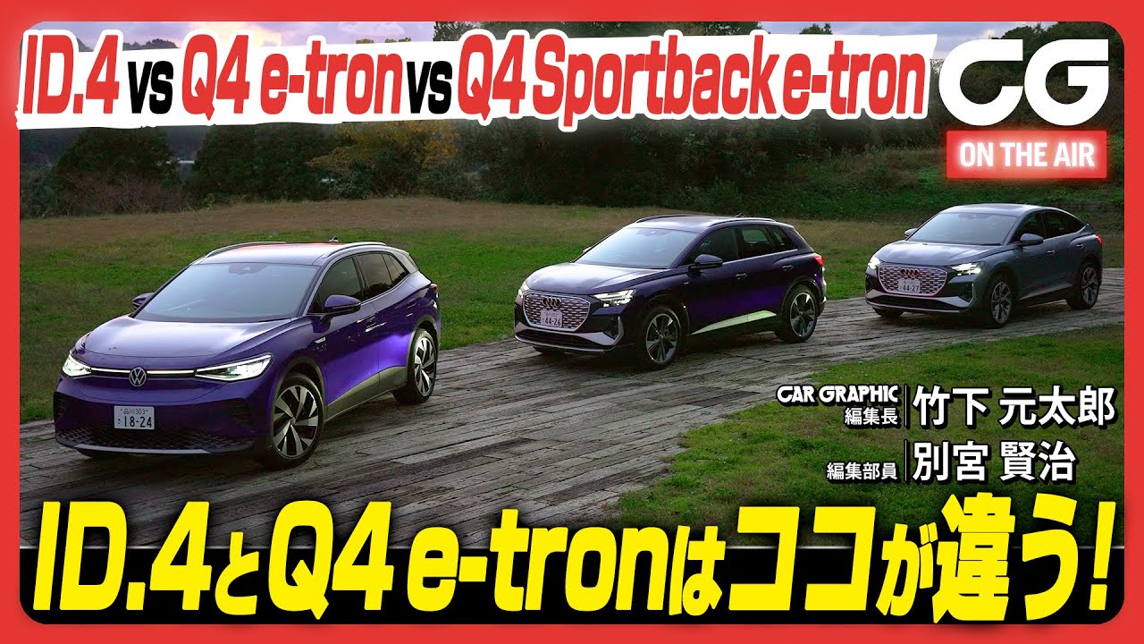 フォルクスワーゲンID.4 vs アウディQ4 vs Q4スポーツバック： EVはどれも一緒！？　いやいやID.4とQ4 e-tronシリーズはココが違います　3台のEVを徹底比較！
