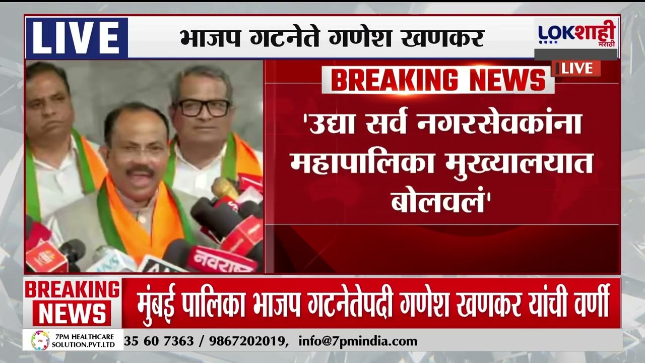 BJP Ganesh Khankar। 'उद्या सर्व नगरसेवकांना महापालिका मुख्यालयात बोलावलं': भाजप गटनेते गणेश खणकर