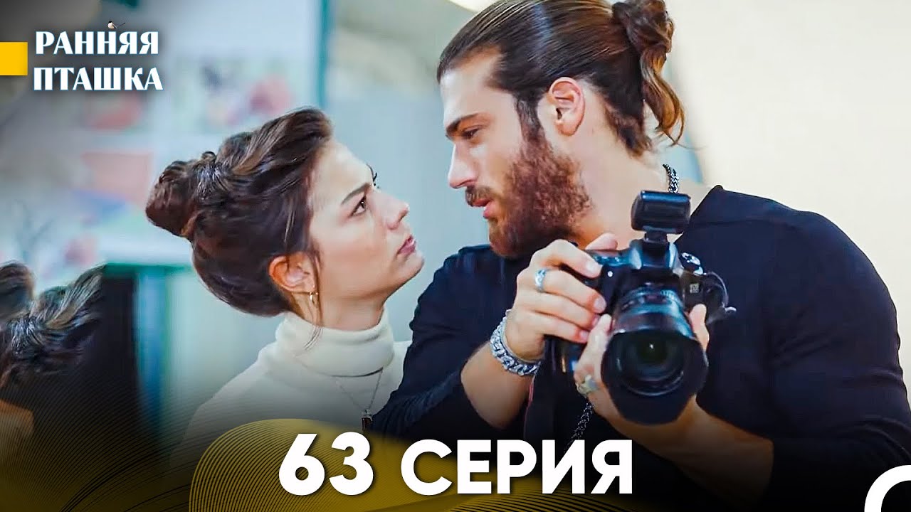 Ранняя Пташка 63 серия (Русский Дубляж)